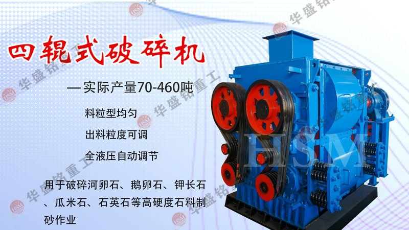 四齒輥破碎機廠家哪家好（hǎo）