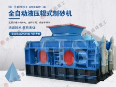 對輥製砂機（jī）型號和技術參數